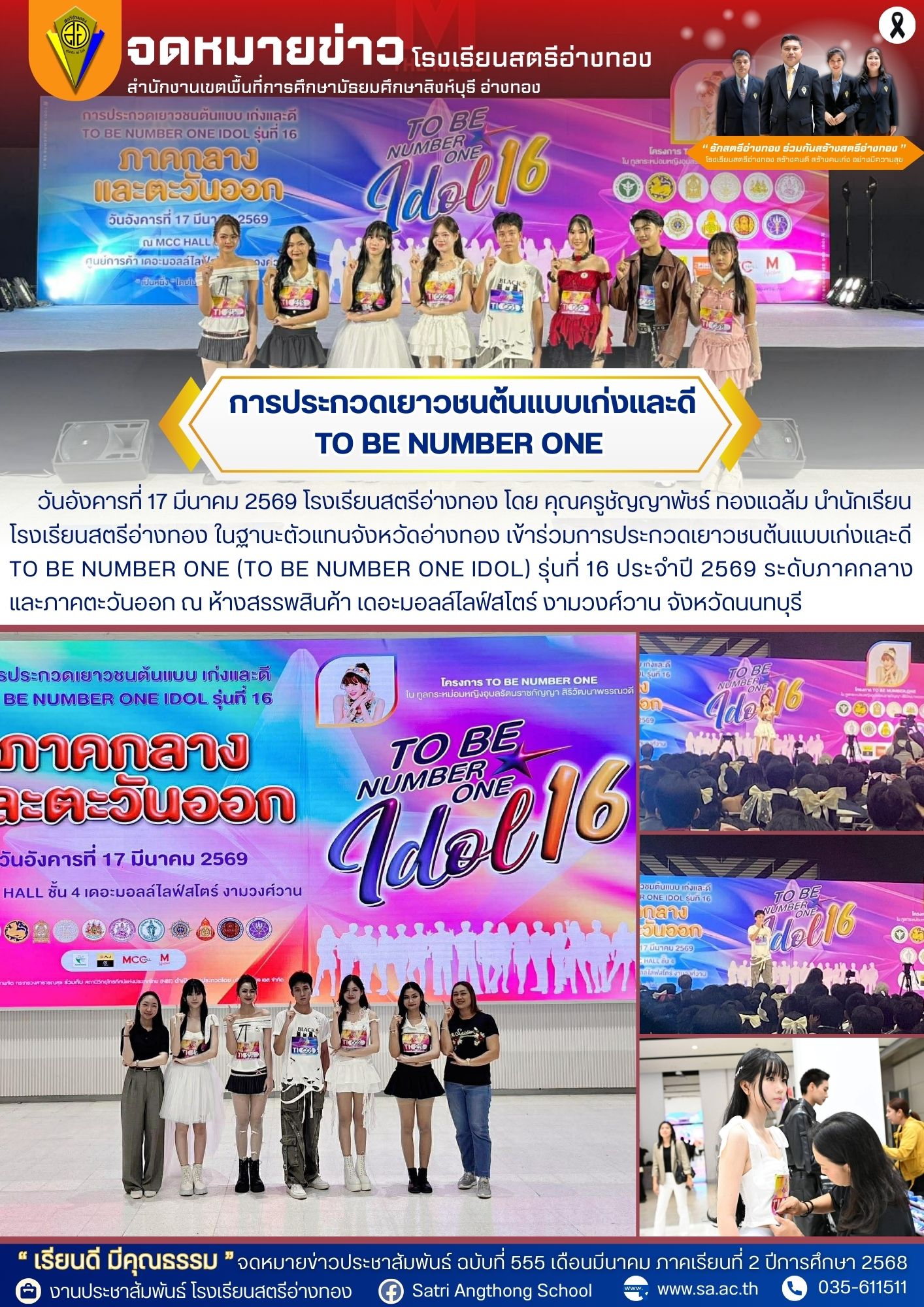 ฉบับที่ 555 เข้าร่วมการประกวดเยาวชนต้นแบบเก่งและดี  TO BE NUMBER ONE (TO BE NUMBER ONE IDOL) รุ่นที่ 16 ประจำปี 2569